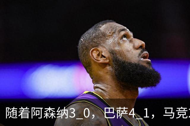 随着阿森纳3 0，巴萨4 1，马竞2 0战胜曼联，欧冠积分榜更新：拜仁位列第4
