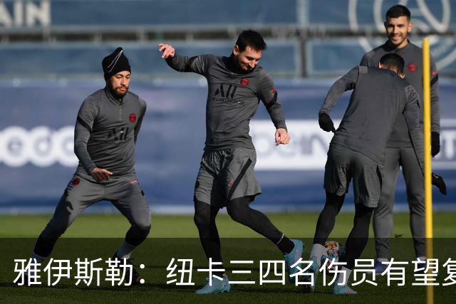 雅伊斯勒：纽卡三四名伤员有望复出战考文垂