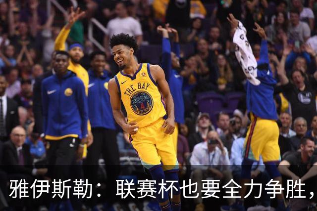 雅伊斯勒：联赛杯也要全力争胜，会尽可能派出最强阵容