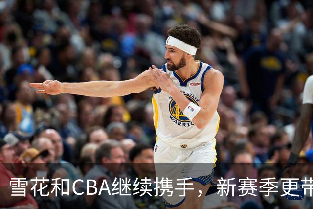 雪花&CBA继续携手，新赛季更带劲
