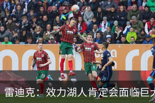 雷迪克：效力湖人肯定会面临巨大压力 但凯斯勒愿意接受这种挑战