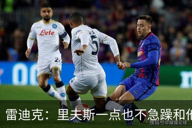 雷迪克：里夫斯一点也不急躁&他只专注于比赛本身 结果就是好证明
