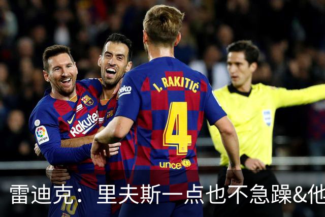 雷迪克：里夫斯一点也不急躁&他只专注于比赛本身 结果就是好证明