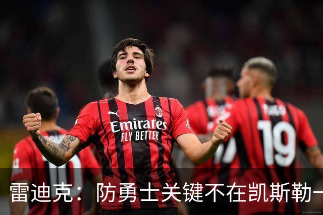 雷迪克：防勇士关键不在凯斯勒一人，而在全队守原则