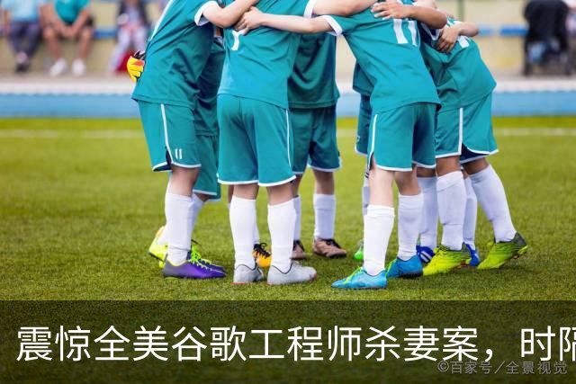 震惊全美谷歌工程师杀妻案，时隔两年迎来重大进展：在加州，想靠“精神失常”脱罪，比坐牢还难