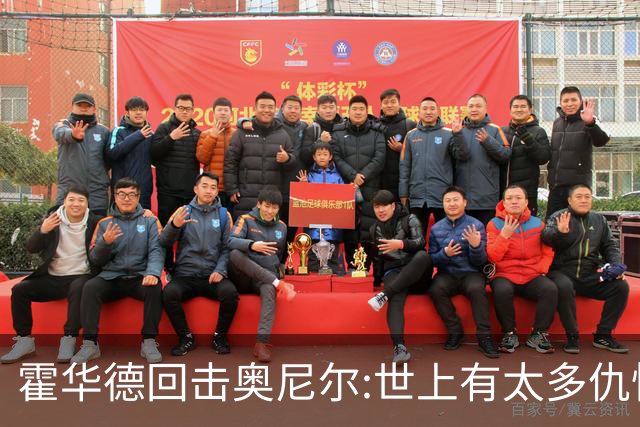 霍华德回击奥尼尔:世上有太多仇恨了 请传播爱