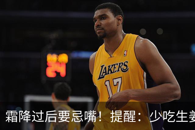 霜降过后要忌嘴！提醒：少吃生姜绿豆，多吃"3白"，为秋冬打基础