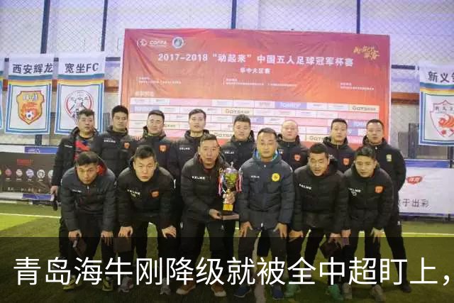 青岛海牛刚降级就被全中超盯上，主帅想走外援不愿踢中甲