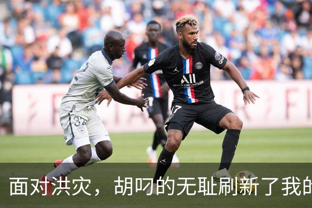 面对洪灾，胡叼的无耻刷新了我的认知