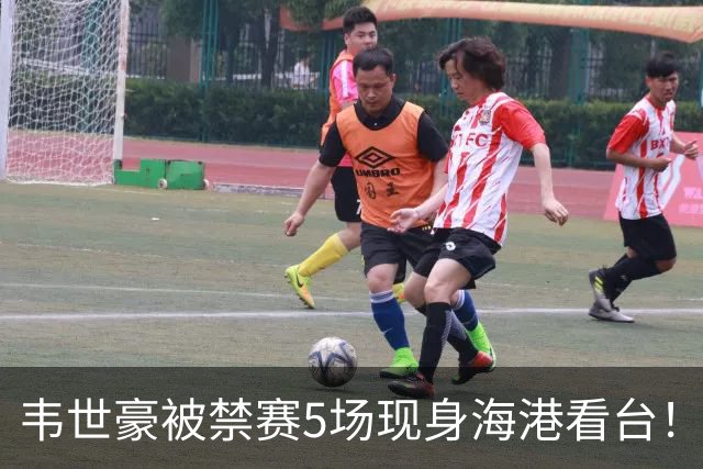 韦世豪被禁赛5场现身海港看台！怒指场内+骂不停，球迷：屡教不改