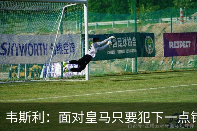韦斯利：面对皇马只要犯下一点错误，他们就会瞬间杀到你门前