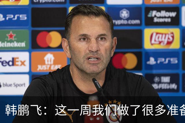 韩鹏飞：这一周我们做了很多准备，我们所有球员会一起拼到底