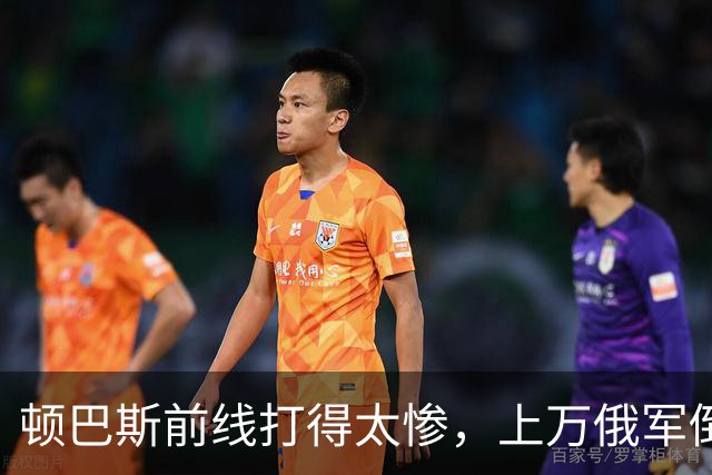 顿巴斯前线打得太惨，上万俄军倒在战场，泽连斯基指责特朗普逼降