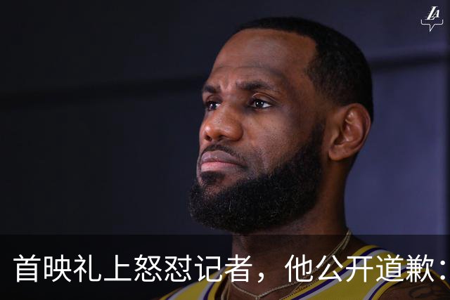 首映礼上怒怼记者，他公开道歉：我失控了
