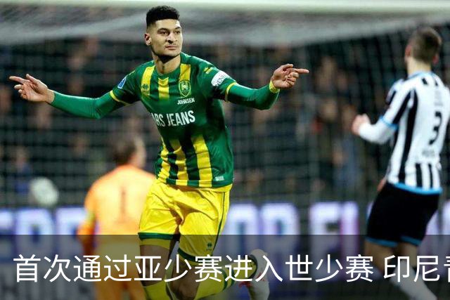 首次通过亚少赛进入世少赛 印尼青训厚积薄发