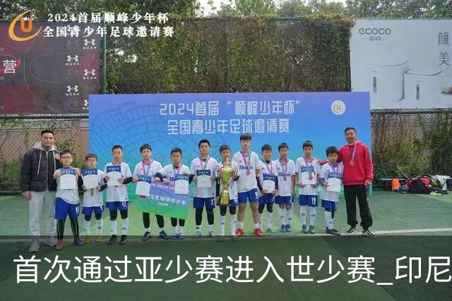 首次通过亚少赛进入世少赛 印尼青训厚积薄发
