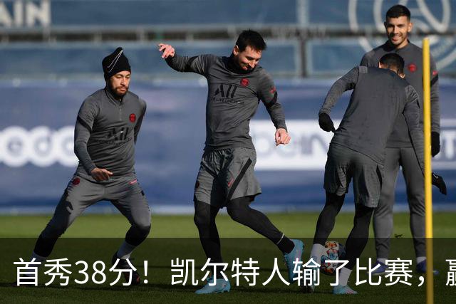 首秀38分！凯尔特人输了比赛，赢了交易？
