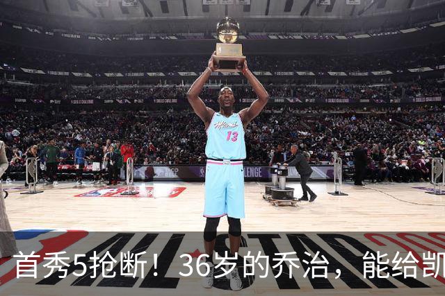 首秀5抢断！36岁的乔治，能给凯尔特人带来什么？