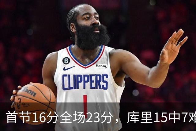首节16分全场23分，库里15中7难阻勇士22分惨败