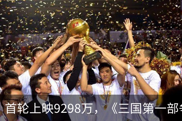 首轮上映9298万，《三国第一部争洛阳》重新定档，票房剑指何处