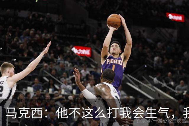 马克西：他不这么打我会生气，我让他去做那些事