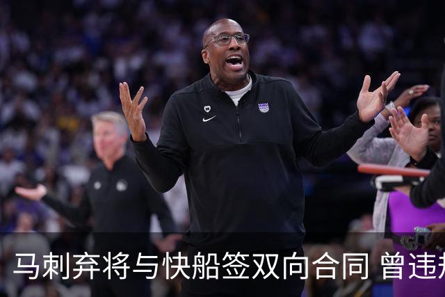 马刺弃将与快船签双向合同 曾违规被联盟重罚