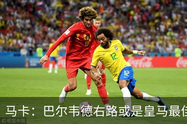 马卡：巴尔韦德右路或是皇马最佳用法，既有冲击力又有防守