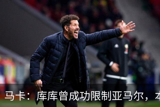 马卡：库库曾成功限制亚马尔，本场比赛迪奥曼德角色可能至关重要