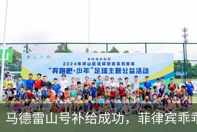 马德雷山号补给成功，菲律宾乖乖服从，中国选择放行