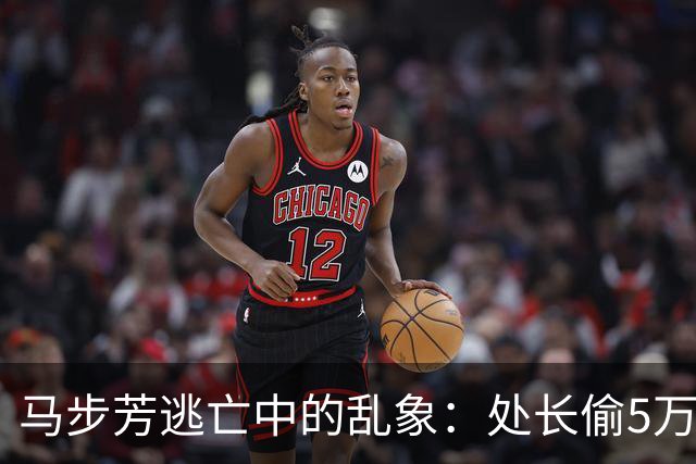 马步芳逃亡中的乱象：处长偷5万两黄金，三姨太与情人争风吃醋！