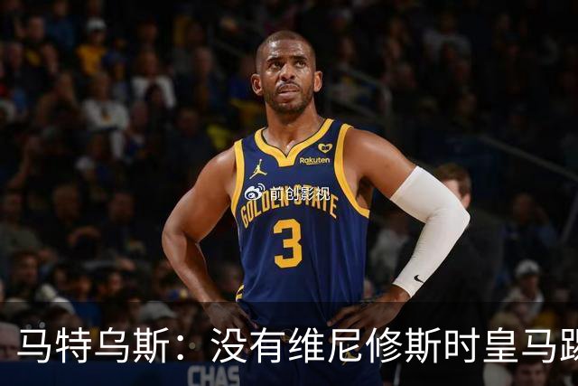 马特乌斯：没有维尼修斯时皇马踢得更好，他是个惹麻烦的人
