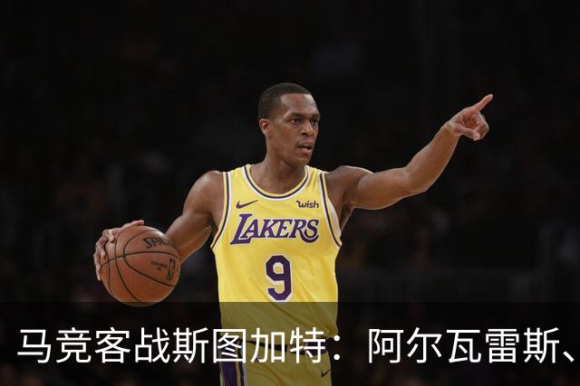 马竞客战斯图加特：阿尔瓦雷斯、戴维、巴埃纳首发，昂达夫出战