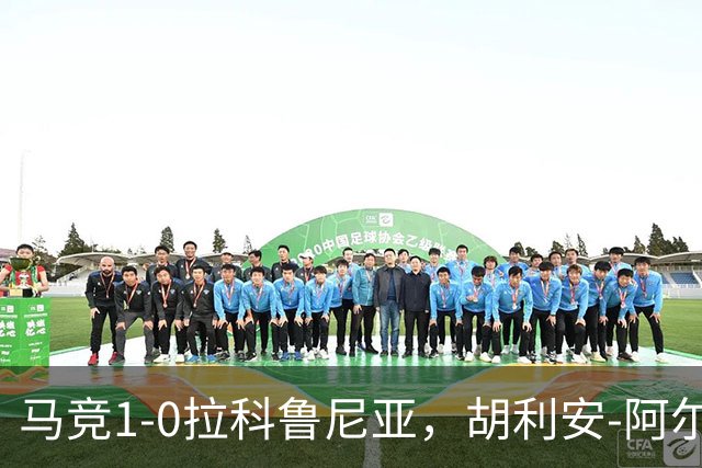 马竞1-0拉科鲁尼亚，胡利安-阿尔瓦雷斯连场破门