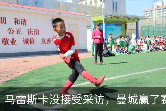 马雷斯卡没接受采访，曼城赢了赛后被指违反英超采访规定