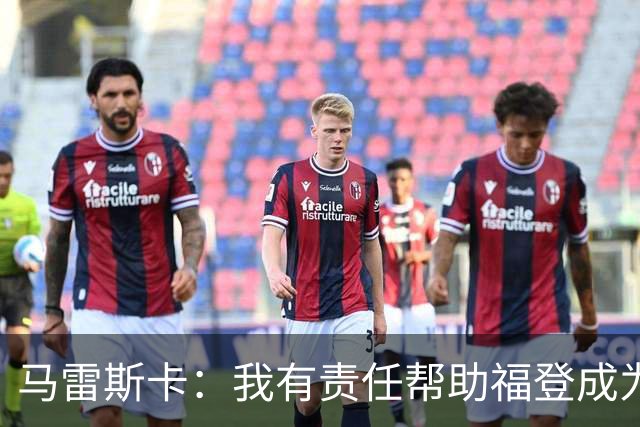 马雷斯卡：我有责任帮助福登成为英格兰最好的球员之一