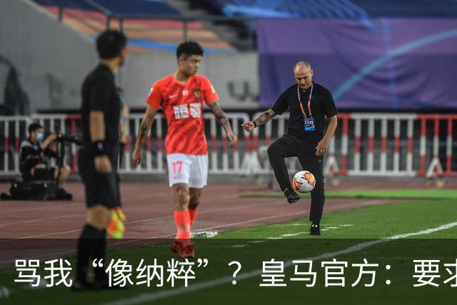 骂我“像纳粹”？皇马官方：要求特瓦斯立刻辞职！