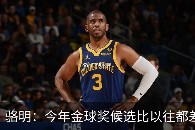 骆明：今年金球奖候选比以往都差点意思，亚马尔表现难服众