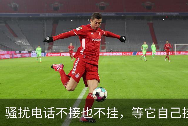 骚扰电话不接也不挂，等它自己挂断？多数人不知情，白白吃大亏