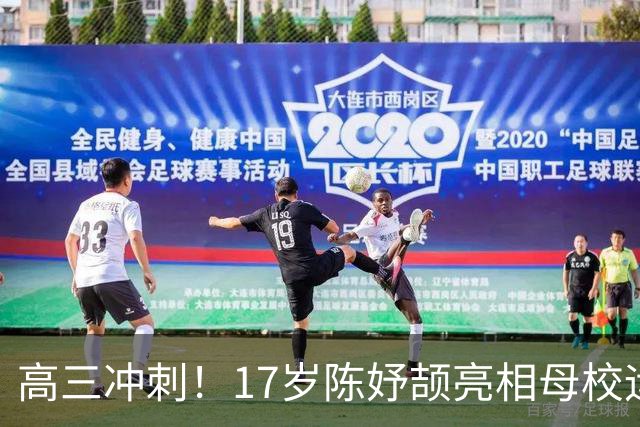 高三冲刺！17岁陈妤颉亮相母校运动会：放弃参赛 校史田径纪录曝光