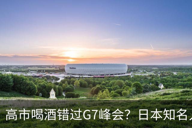 高市喝酒错过G7峰会？日本知名人士公开怒骂，前所未闻应该辞职