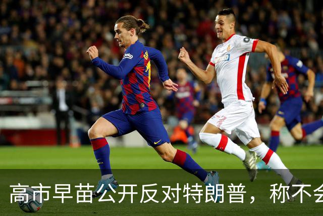 高市早苗公开反对特朗普，称不会将AI改名为SI，此前特朗普称任何继续使用“AI”一词而非“SI”的都是敌人