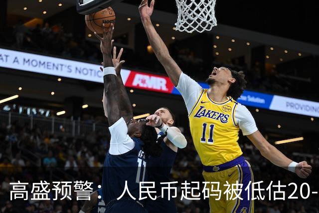 高盛预警：人民币起码被低估20-25%中国房产或将迎来全球资本围猎