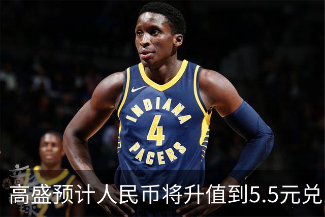 高盛预计人民币将升值到5.5元兑1美元！哪些中国资产将会上涨？