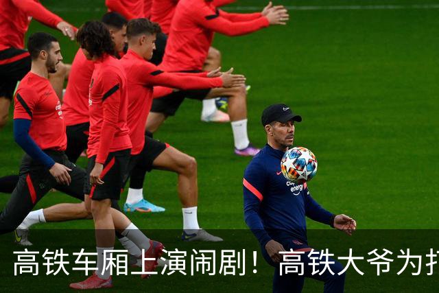 高铁车厢上演闹剧！高铁大爷为打牌执意调转座椅，遭拒后当众怒斥乘务员，还扬言罚款200元，评论炸锅