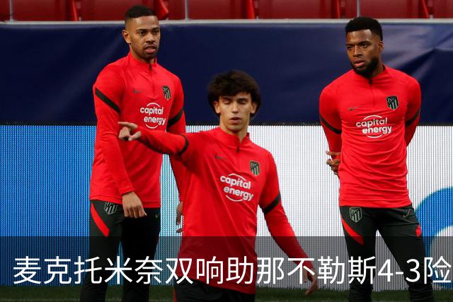 麦克托米奈双响助那不勒斯4-3险胜，术后强势回归终结欧冠连败