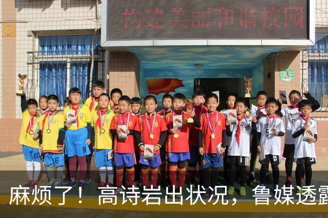 麻烦了！高诗岩出状况，鲁媒透露他大概率缺席第一阶段，邱彪没辙