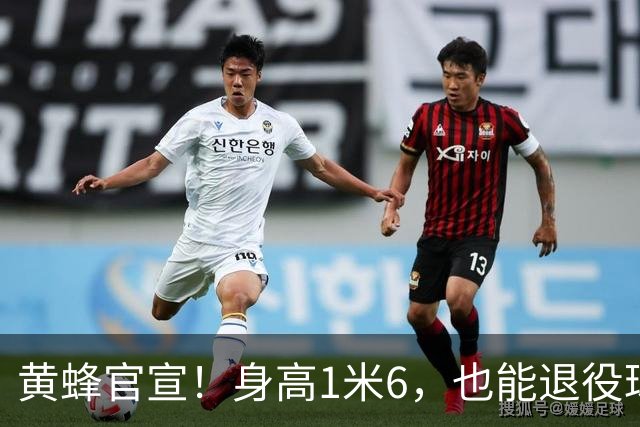 黄蜂官宣！身高1米6，也能退役球衣！
