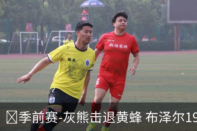🏀季前赛-灰熊击退黄蜂 布泽尔19+7 杰罗姆17分 米勒15分