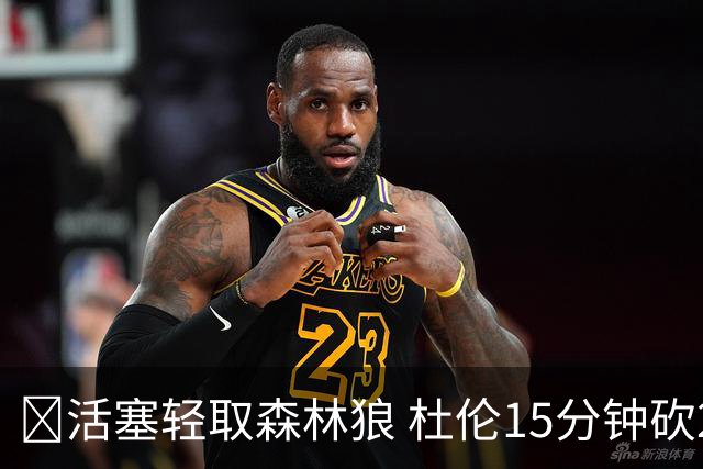 🏀活塞轻取森林狼 杜伦15分钟砍24分 坎宁安14+9 爱德华兹15中5