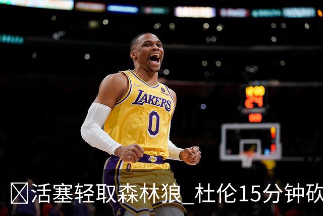 🏀活塞轻取森林狼 杜伦15分钟砍24分 坎宁安14+9 爱德华兹15中5